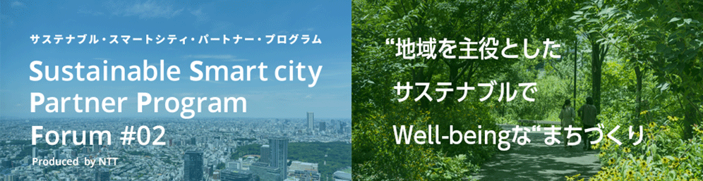 Sustainable Smart city Partner Program Forum #02「
