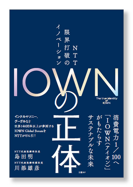 『IOWNの正体－NTT 限界打破のイノベーション－』の表紙画像