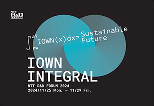 NTT R&D FORUM 2024 ―IOWN INTEGRALのイメージ画像