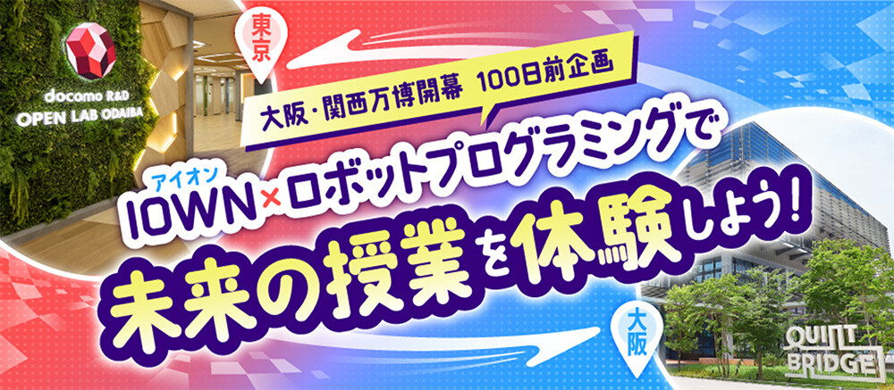 大阪・関西万博開幕 100日前企画 IOWN×ロボットプログラミングで未来の授業を体験しよう！