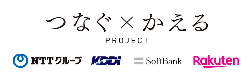 つなぐ×かえるPROJECT　NTTグループ KDDI SoftBank Rakuten