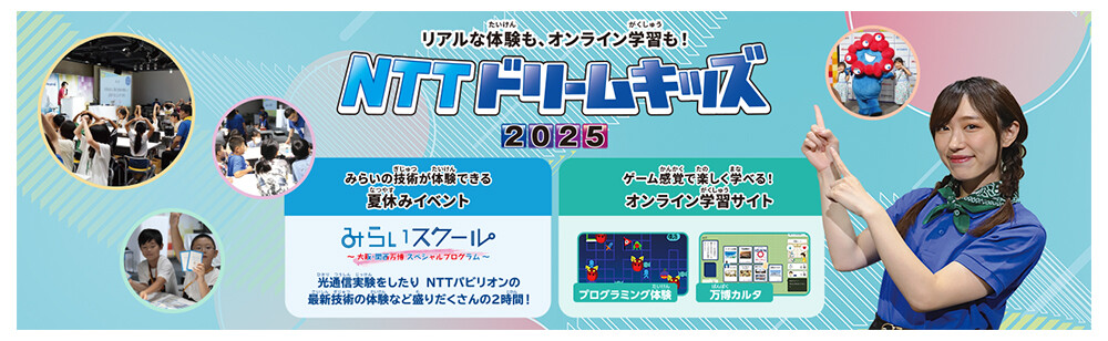 リアルな体験も、オンライン学習も！NTTドリームキッズ2025。