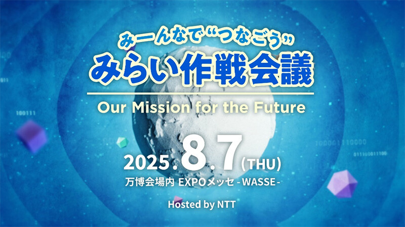 画像：みーんなで"つなごう"未来作成会議 Our Mission for the Future 2025.8.7 (THU) 万博会場内 EXPOメッセ -WASSE-