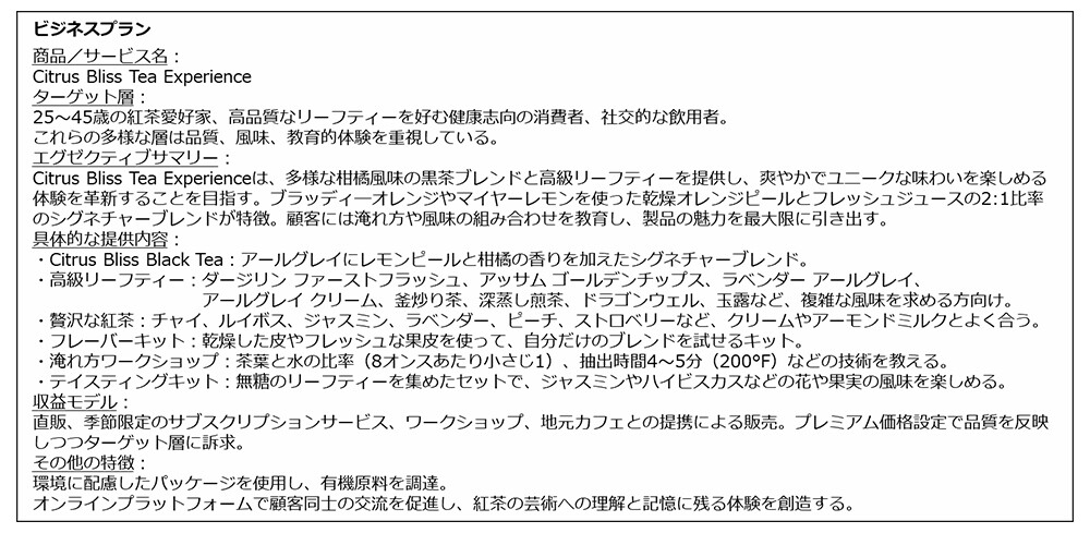 図5：本技術が出力したビジネスプラン。
