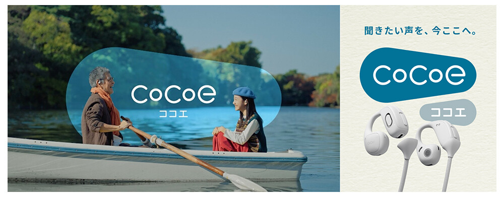 オープンイヤー型集音器「cocoe Ear（ココエイヤー）」の製品イメージ画像