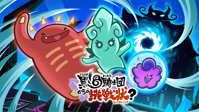 黒渦騎士団からの挑戦状のイメージ画像