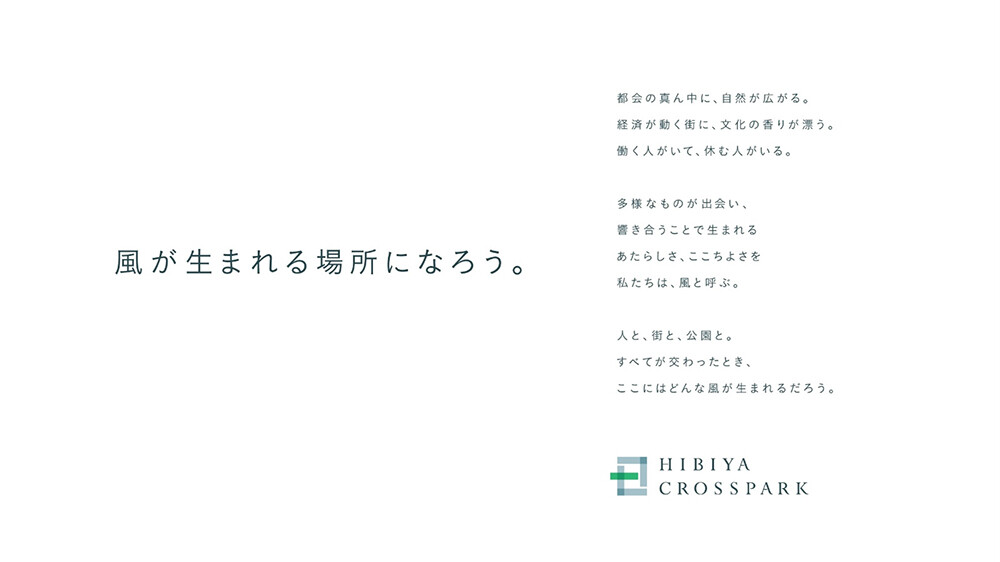 コンセプト「風が生まれる場所になろう。」とステートメント。
