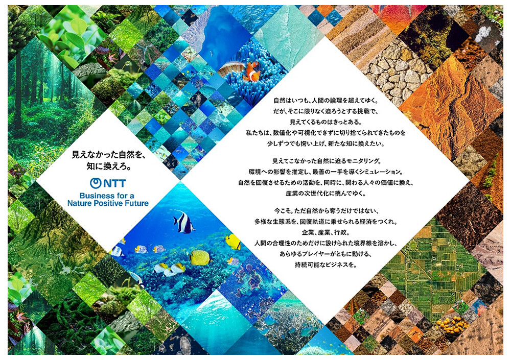 図：NTTネイチャーポジティブ事業ビジョン。