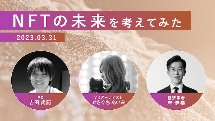 Event Archives #1 ニコニコ超会議 2022.04.24 「NFTの未来を考えてみた」のサムネイル画像