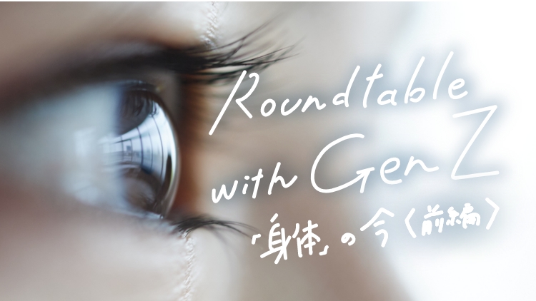 Roundtable with Gen Z vol.3「「身体」の今(前編)」のサムネイル画像