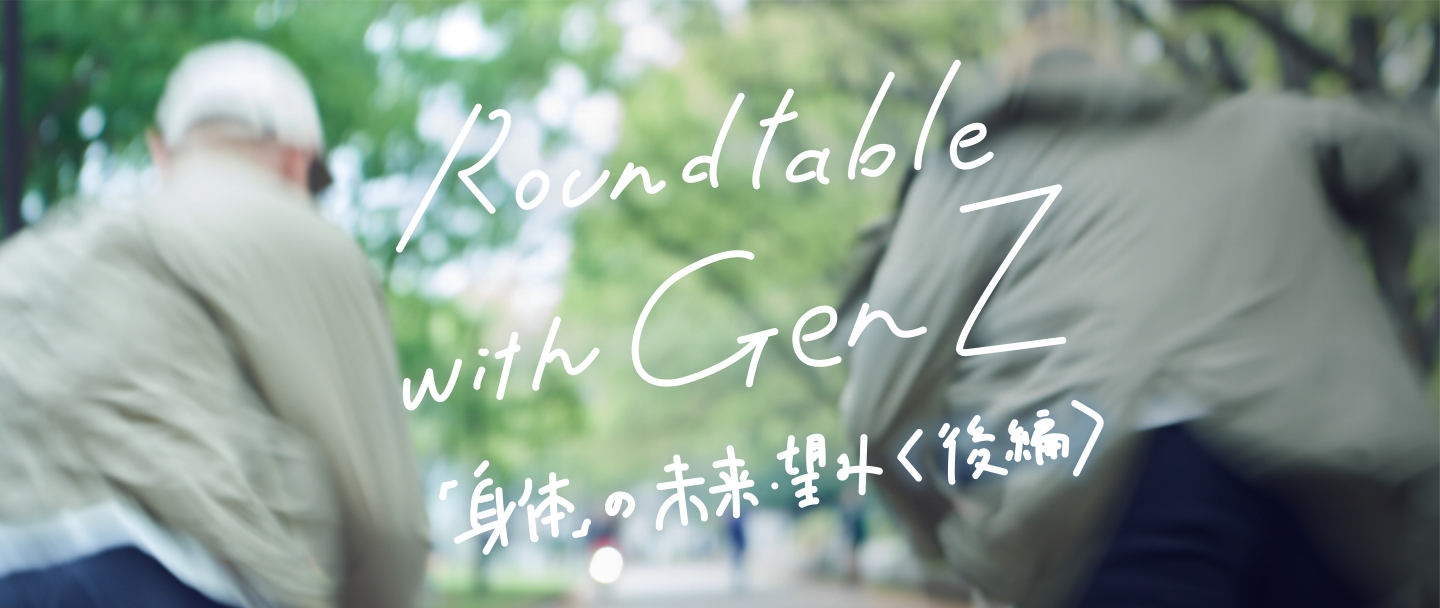 Roundtable with Gen Z vol.4「「身体」の未来・望み(後編)」のサムネイル画像