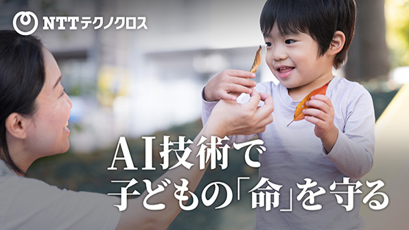 ”AI技術で子どもの「命」を守る”のイメージ画像 / Image of ”Protecting Children's Lives with AI Technology”