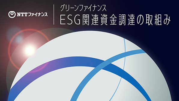 ”ESG関連資金調達の取組み”のイメージ画像 / Image of ”ESG-related Funding Initiatives”