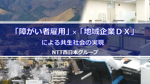 ”障がい者雇用×地域企業DXによる共生社会実現”のイメージ画像 / Image of ”Realization of an Inclusive Society through the Employment of People with Disabilities and the DX (Digital Transformation) of Regional Companies”