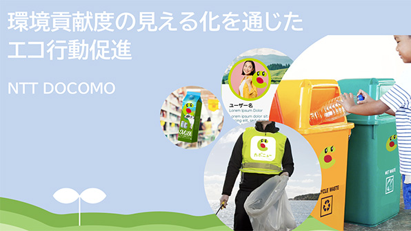 ”環境貢献度の見える化を通じたエコ行動促進”のイメージ画像 / Image of ”Encouraging Eco-Friendly Actions by Visualizing Contributions to the Global Environment”