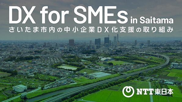 ”さいたま市内の中小企業DX化支援の取り組み”のイメージ画像 / Image of ”DX for SMEs in Saitama”