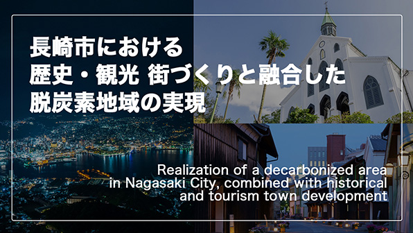 ”歴史・観光 街づくりと融合した脱炭素地域の実現”のイメージ画像 / Image of ” Realization of a decarbonized area, combined with historical and tourism town development”