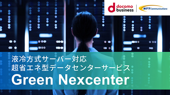 Green Nexcenterの展開について / Green Nexcenter™ Deployment