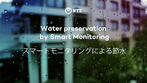 ”スマートモニタリングによる節水”のイメージ画像 / Image of ” Water preservation by Smart Monitoring”