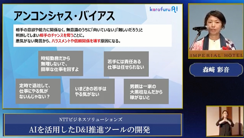 “AIを活用したD&I推進ツールの開発”の動画