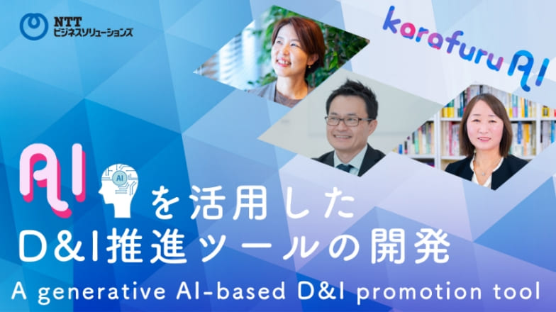 “AIを活用したD&I推進ツールの開発“のイメージ画像