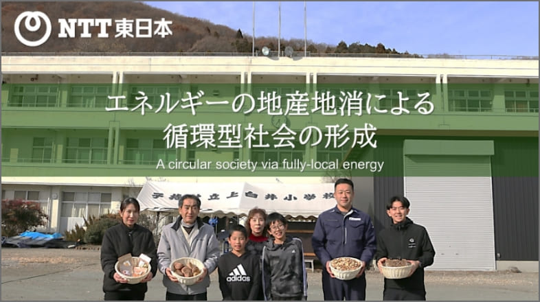 “エネルギーの地産地消による循環型社会の形成“のイメージ画像