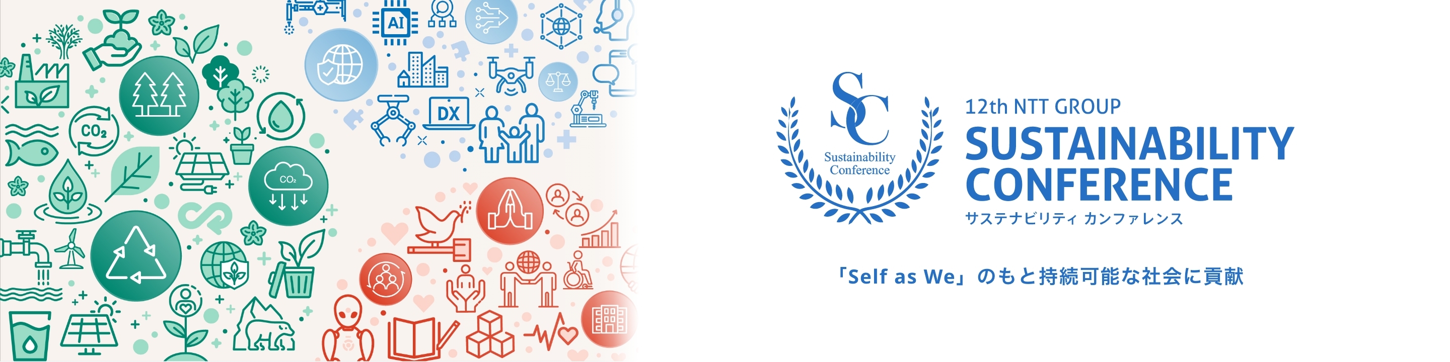 12th NTT GROUP SUSTAINABILITY CONFERENCE サステナビリティ カンファレンス　「Self as We」のもと持続可能な社会に貢献