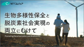 ”生物多様性保全と脱炭素社会実現の両立にむけて”のイメージ画像