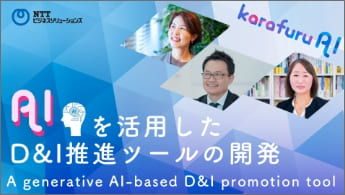 ”AIを活用したD&I推進ツールの開発”のイメージ画像