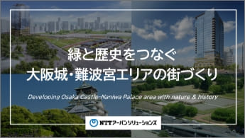 ”緑と歴史をつなぐ大阪城・難波宮エリアの街づくり”のイメージ画像