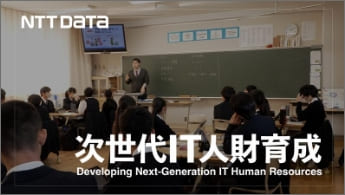 ”NTT DATAの「次世代IT人財育成」”のイメージ画像