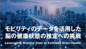 ”モビリティのデータを活用した脳の健康状態の推定への挑戦”のイメージ画像