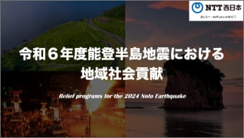 ”令和6年能登半島地震における地域社会貢献”のイメージ画像