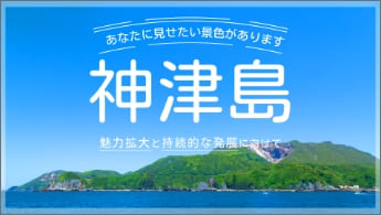 ”神津島の魅力拡大と持続的な発展に向けて”のイメージ画像