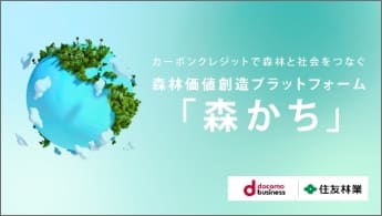 ”森かち～カーボンクレジットで森林の価値を創造”のイメージ画像