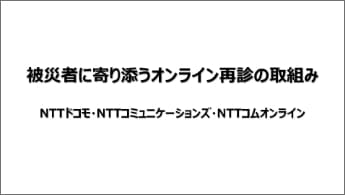 ”被災者に寄り添うオンライン再診の取組み”のイメージ画像