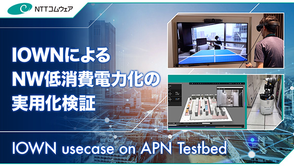 ”IOWNによるNW低消費電力化の実用化検証”のイメージ画像 / Image of ”IOWN usecase on APN Testbed”