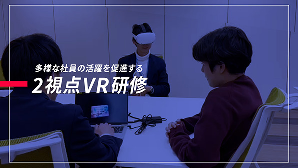 ”多様な社員の活躍を促進する2視点VR研修開発”のイメージ画像 / Image of ”2-perspective VR workshop”