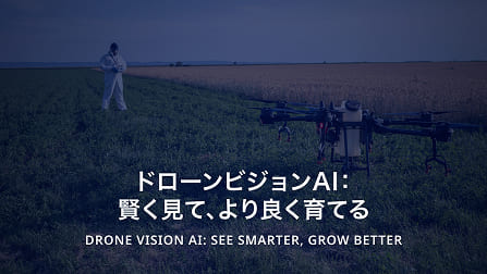 ”ドローンビジョンAI：賢く見て、より良く育てる”のイメージ画像