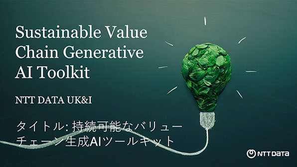 ”持続可能なバリューチェーン生成AIツールキット”のイメージ画像 / Image of ”Sustainable Value Chain Generative AI Toolkit”
