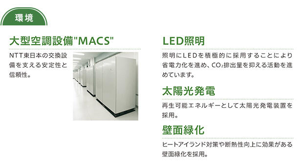 NTT東日本駒込データセンターの特徴