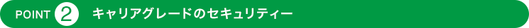 POINT2 キャリアグレードのセキュリティー