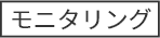 モニタリング