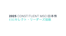 2025 CONSTITUENT MSCI日本株 ESGセレクト・リーダーズ指数