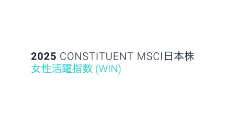 2025 CONSTITUENT MSCI日本株 女性活動指数（WIN）