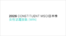 2026 CONSTITUENT MSCI日本株 女性活動指数（WIN）