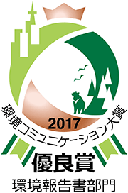 2017環境コミュニケーション大賞優良賞環境報告書部門 受賞ロゴマーク