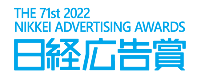 THE 71st 2022 NIKKEI ADVERTISING AWARDS 日経広告賞