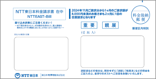 画像：NTT東日本から請求書等をお届けしている封筒イメージ