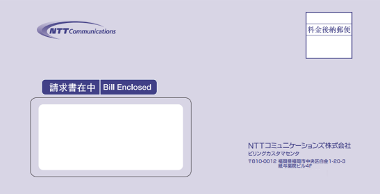 画像：NTTコミュニケーションズ（ドコモビジネス）から請求書等をお届けしている封筒イメージ